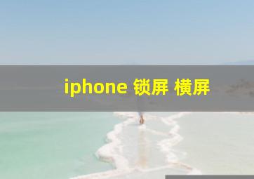 iphone 锁屏 横屏